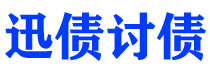 成都债务追讨催收公司